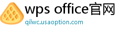 wps office官网